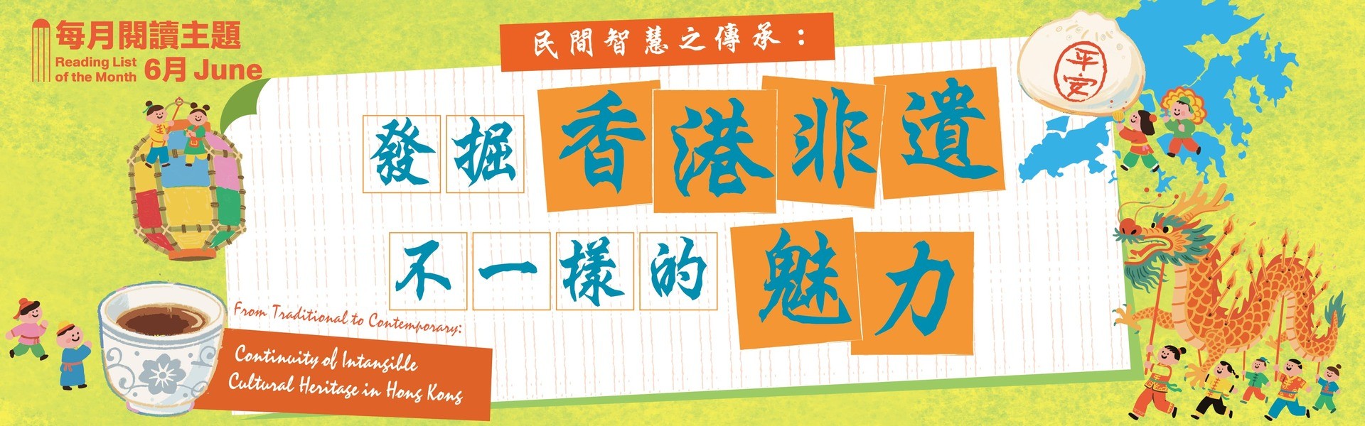 2025 6月主題 民間智慧之傳承：發掘香港非遺不一樣的魅力