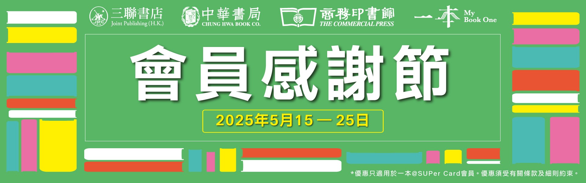 2025會員感謝節