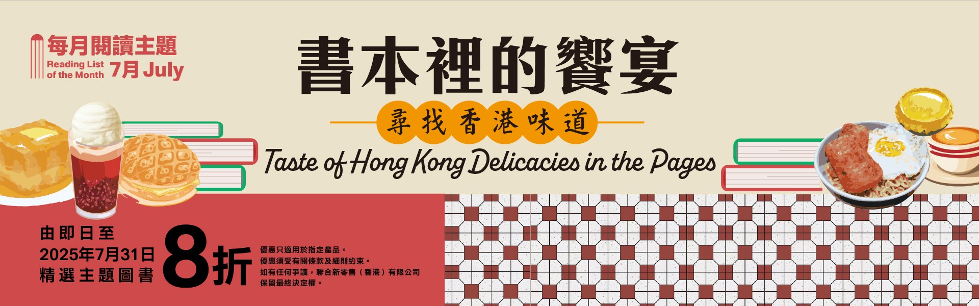2025 7月主題 書本裡的饗宴──尋找香港味道