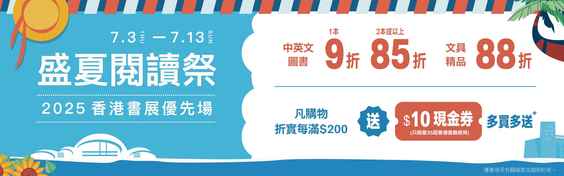 盛夏閱讀祭 (2025香港書展優先場)