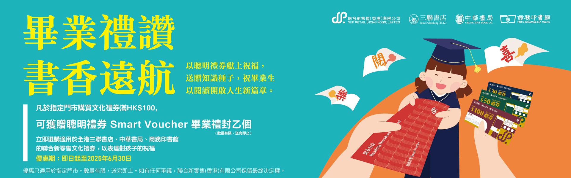 畢業禮讚．書香遠航